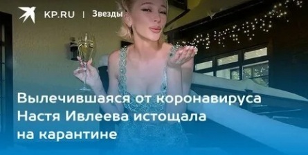Ивлеева излечилась от коронавируса кадры