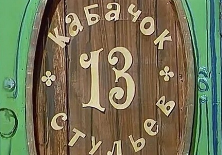 Кабачок 13 стульев кадры