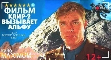 Каир-2 вызывает Альфу кадры