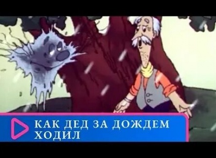 Как дед за дождем ходил кадры