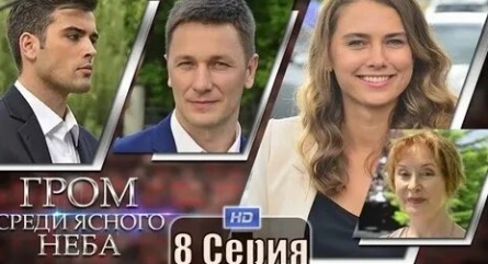 Как гром среди ясного неба кадры Как гром среди ясного неба кадры