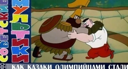 Как казаки олимпийцами стали кадры Как казаки олимпийцами стали кадры