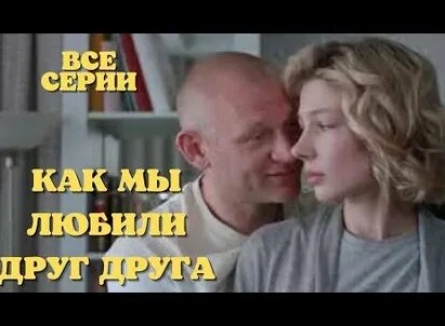 Как мы любили друг друга кадры
