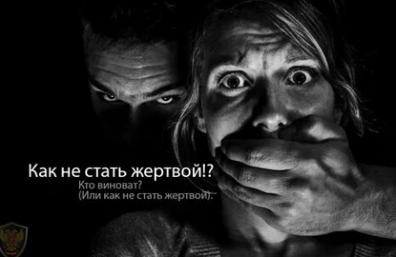Как не стать жертвой преступления, насилия кадры