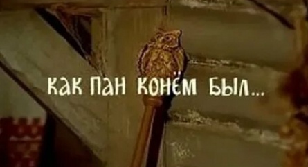 Как пан конём был... кадры Как пан конём был... кадры