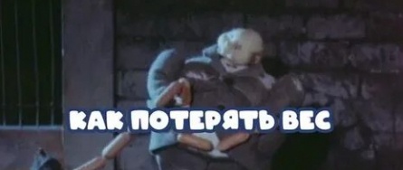 Как потерять вес? кадры Как потерять вес? кадры
