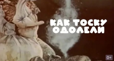 Как тоску одолели кадры Как тоску одолели кадры