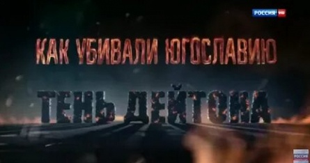 Как убивали Югославию. Тень Дейтона кадры