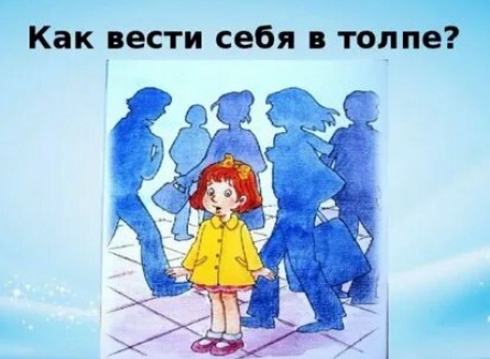 Как вести себя в местах большого скопления людей? кадры