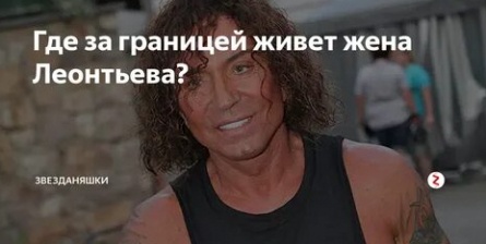 Тайны жены Валерия Леонтьева: ее образ жизни и увлечения раскрыты кадры
