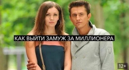 Как выйти замуж за миллионера кадры Как выйти замуж за миллионера кадры