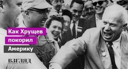 Как Хрущев покорял Америку кадры Как Хрущев покорял Америку кадры