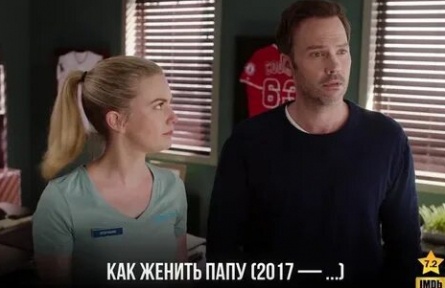 Как женить папу кадры