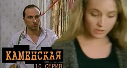 Каменская. Шестерки умирают первыми кадры Каменская. Шестерки умирают первыми кадры