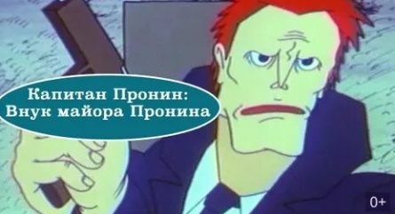Капитан Пронин: Внук майора Пронина кадры