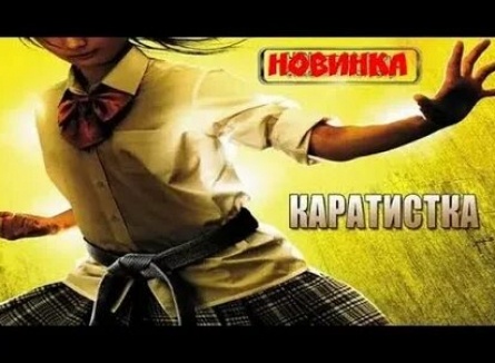 Каратистка кадры Каратистка кадры