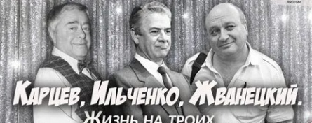 Карцев, Ильченко, Жванецкий. Жизнь на троих кадры Карцев, Ильченко, Жванецкий. Жизнь на троих кадры