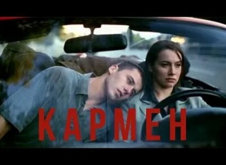 Кармен кадры