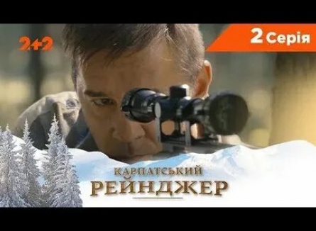 Карпатский рейнджер кадры Карпатский рейнджер кадры