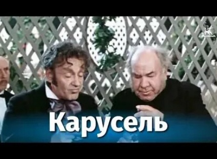 Карусель кадры Карусель кадры