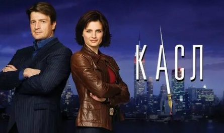 Касл кадры Касл кадры