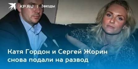 Катя Гордон снова разводится с адвокатом кадры
