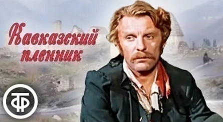 Кавказский пленник кадры Кавказский пленник кадры