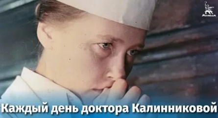 Каждый день доктора Калинниковой кадры Каждый день доктора Калинниковой кадры