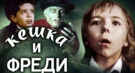 Кешка и Фреди кадры Кешка и Фреди кадры