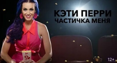 Кэти Перри: Частичка меня кадры Кэти Перри: Частичка меня кадры