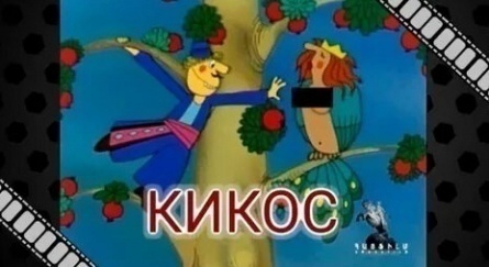 Кикос кадры