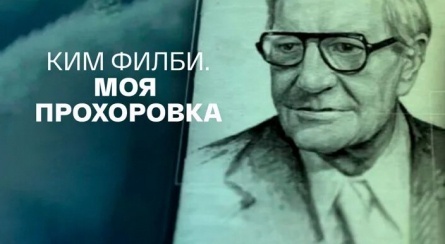 Ким Филби. Тайная война кадры Ким Филби. Тайная война кадры