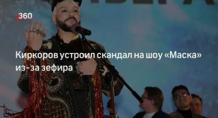 Киркоров отказался от съемок в Маске из за зефира кадры