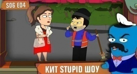 Кит Stupid show кадры
