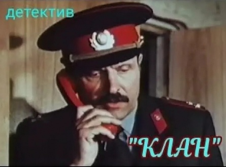 Клан кадры Клан кадры