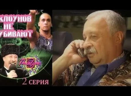Клоунов не убивают кадры Клоунов не убивают кадры