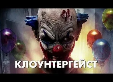 Клоунтергейст кадры Клоунтергейст кадры