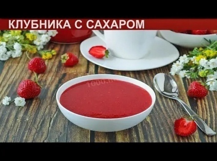 Клубника с сахаром кадры Клубника с сахаром кадры