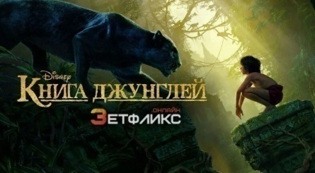 Книга джунглей кадры Книга джунглей кадры