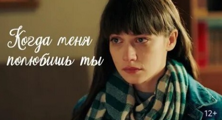 Когда меня полюбишь ты кадры Когда меня полюбишь ты кадры