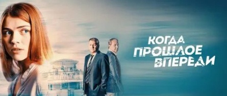 Когда прошлое впереди кадры Когда прошлое впереди кадры