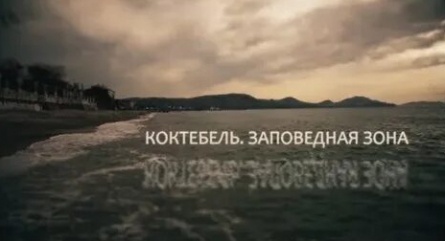 Коктебель. Заповедная зона кадры
