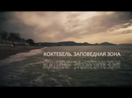 Коктебель. Заповедная зона кадры