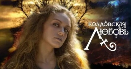 Колдовская любовь 2 кадры Колдовская любовь 2 кадры