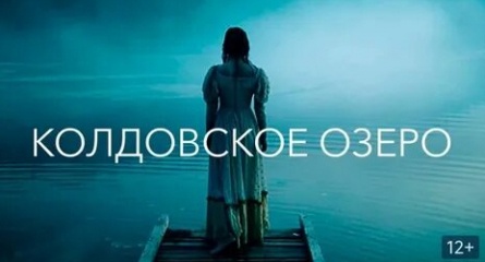 Колдовское озеро кадры Колдовское озеро кадры