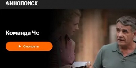 Команда Че кадры Команда Че кадры