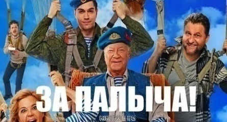 Во главе российского проката - неподражаемая комедия За Палыча кадры