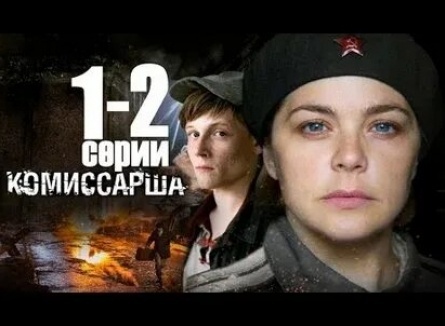 Комиссарша кадры Комиссарша кадры