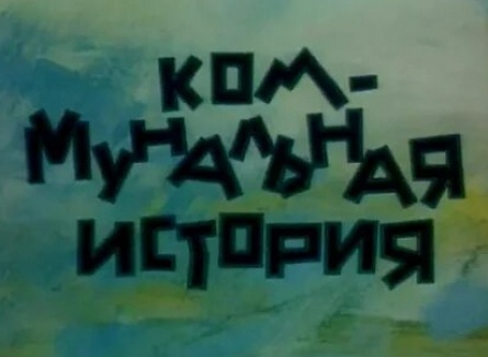 Коммунальная история кадры Коммунальная история кадры