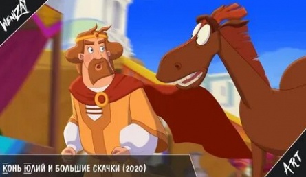 Конь Юлий и большие скачки кадры